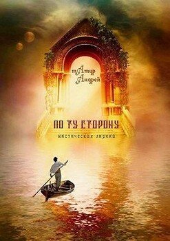 По ту сторону. Мистическая лирика