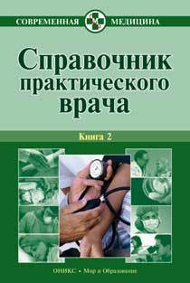 Справочник практического врача. Книга 2