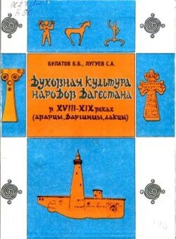 Духовная культура народов Дагестана в XVIII-XIX веках 