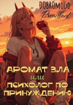 Аромат зла или психолог по принуждению