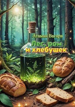 Лес, ром и хлебушек