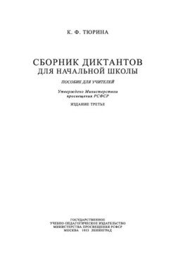 Сборник диктантов для начальной школы. Пособие для учителей