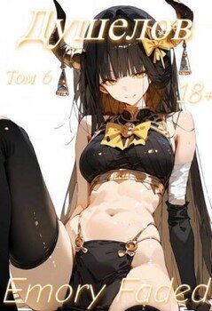 Душелов. Том 6