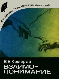 Взаимопонимание