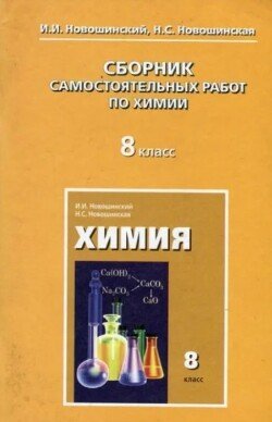 Сборник самостоятельных работ по химии 