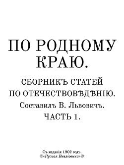 По родному краю. Сборникъ статей по отечествовѣдѣнiю. Часть 1