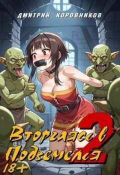 Вторгаясь в Подземелья 2