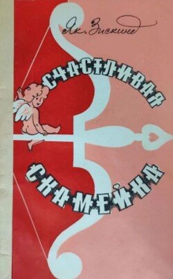 Счастливая скамейка