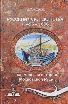 Русский флот до Петра I 