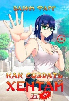 Как создать хентай 5 18+