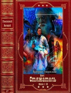 Стяжатель. Компиляция. Книги 1-18