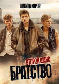 Братство. Второй шанс
