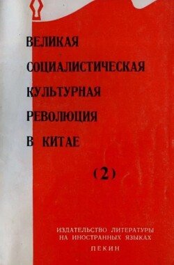 Великая Социалистическая Культурная Революция в Китае — часть 2