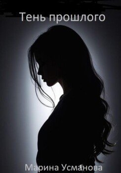Тень прошлого