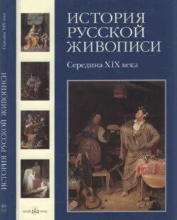 История русской живописи. Том 4. Середина XIX века
