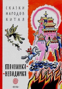 Травинка-невидимка: сказки народов Китая