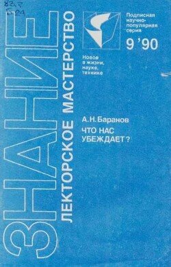 Что нас убеждает? 