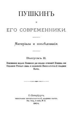 Пушкинъ и его современники. Выпускъ II