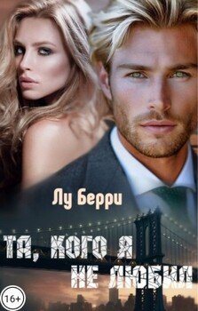 Та, кого я не любил