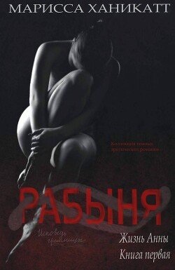 Жизнь Анны: Рабыня 