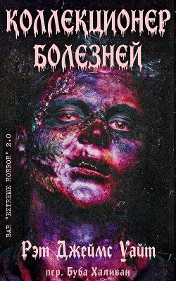 Коллекционер болезней 