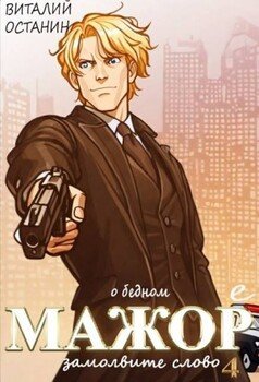 О бедном мажоре замолвите слово – 4
