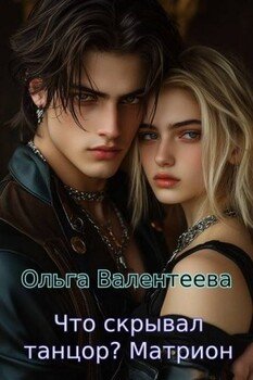 Что скрывал танцор? Книга 3. Матрион