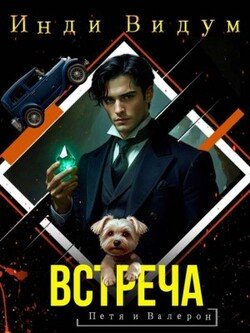 Встреча