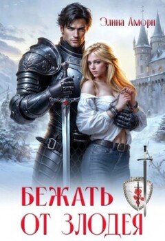 Бежать от злодея