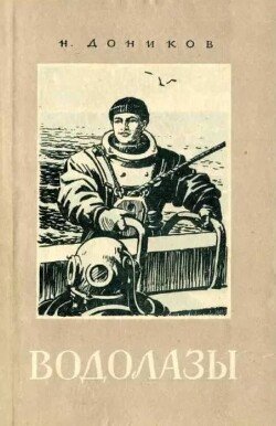 Водолазы