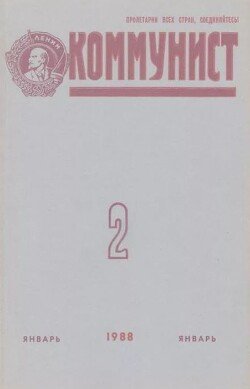 Коммунист 1988 №02 январь