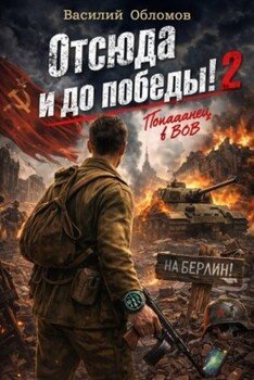 Отсюда и до победы! 2