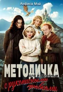 Методичка для избранных 