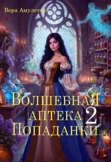Волшебная аптека попаданки - 2