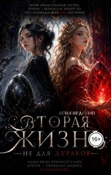 Вторая жизнь не для дураков