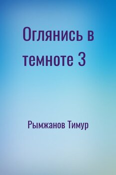 Оглянись в темноте 3