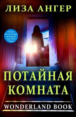 Потайная комната 