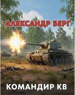 Командир КВ