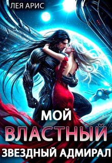 Мой властный звёздный адмирал