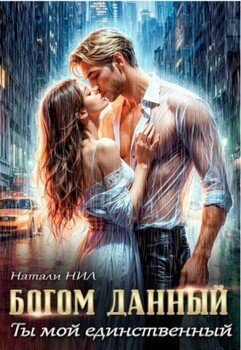 Богом данный. Ты мой единственный