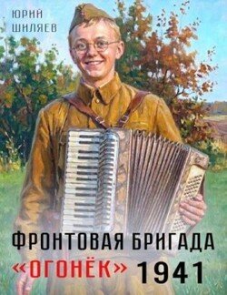 Фронтовая бригада «Огонек» 1941