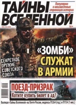 Тайны вселенной 2020 №08