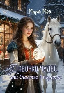 Лавочка чудес, или Счастье в подарок