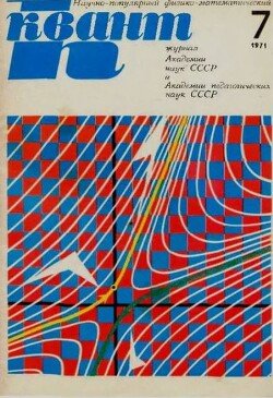 Квант 1971 №07