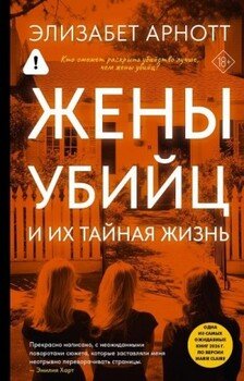 Жены убийц и их тайная жизнь