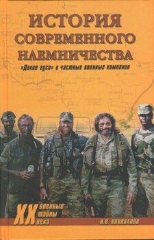 История современного наемничества. Дикие гуси и частные военные компании