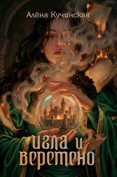 Игла и Веретено