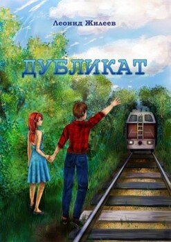 Дубликат