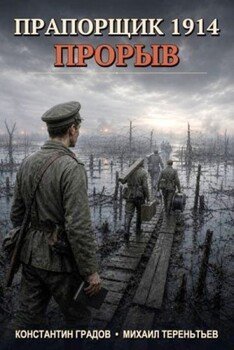 Прапорщик 1914: Прорыв