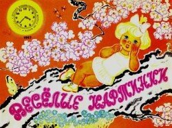Весёлые картинки 1967 №04